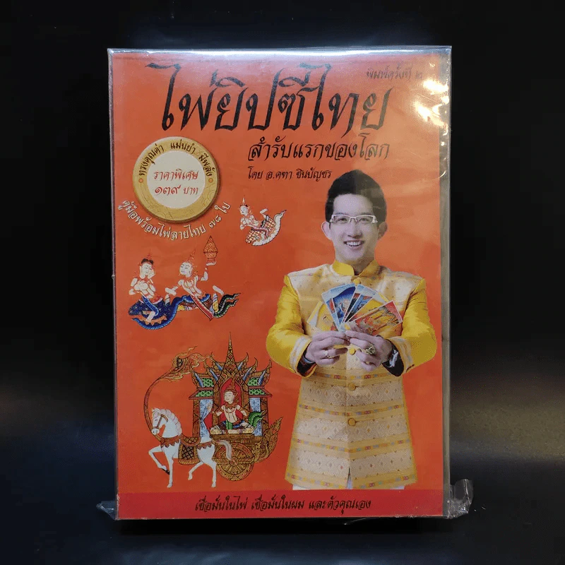 ไพ่ยิปซีไทย สำรับแรกของโลก - อ.คฑา ชินบัญชร รูปที่ 1