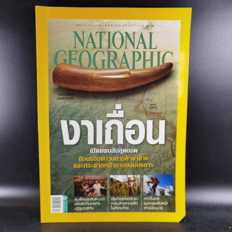 National Geographic ก.ย.2558 งาเถื่อน รูปที่ 1
