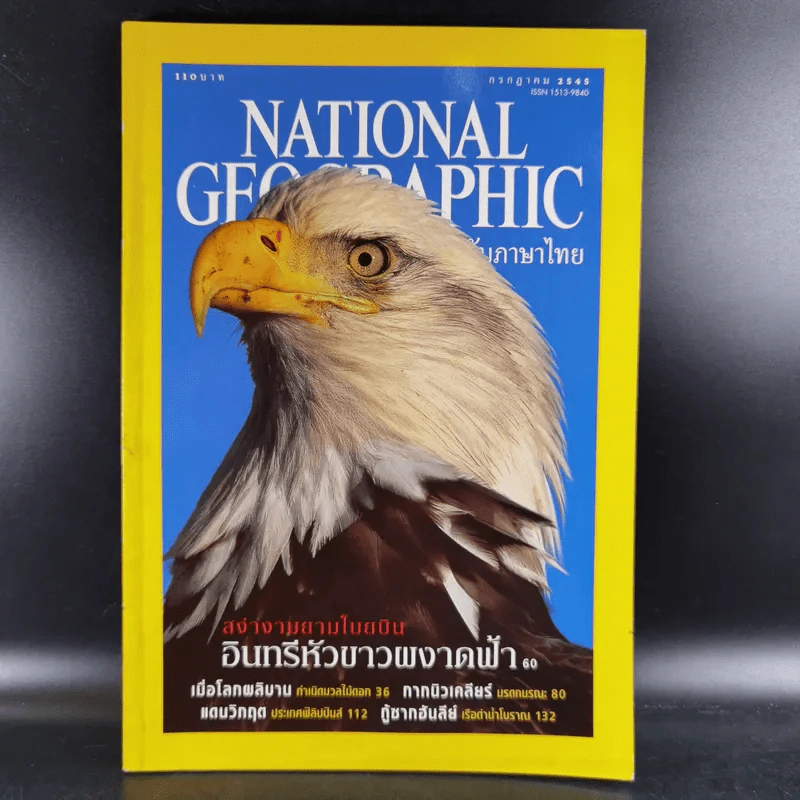 National Geographic ก.ค.2545 อินทรีหัวขาวผงาดฟ้า รูปที่ 1