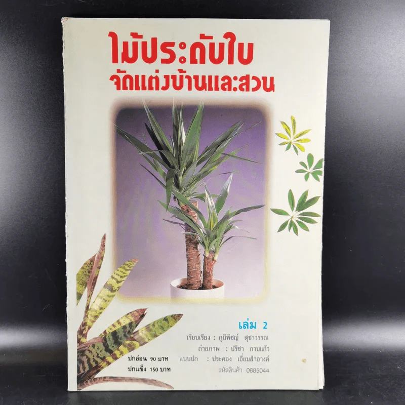 ไม้ประดับใบจัดแต่งบ้านและสวน เล่ม 2 รูปที่ 1