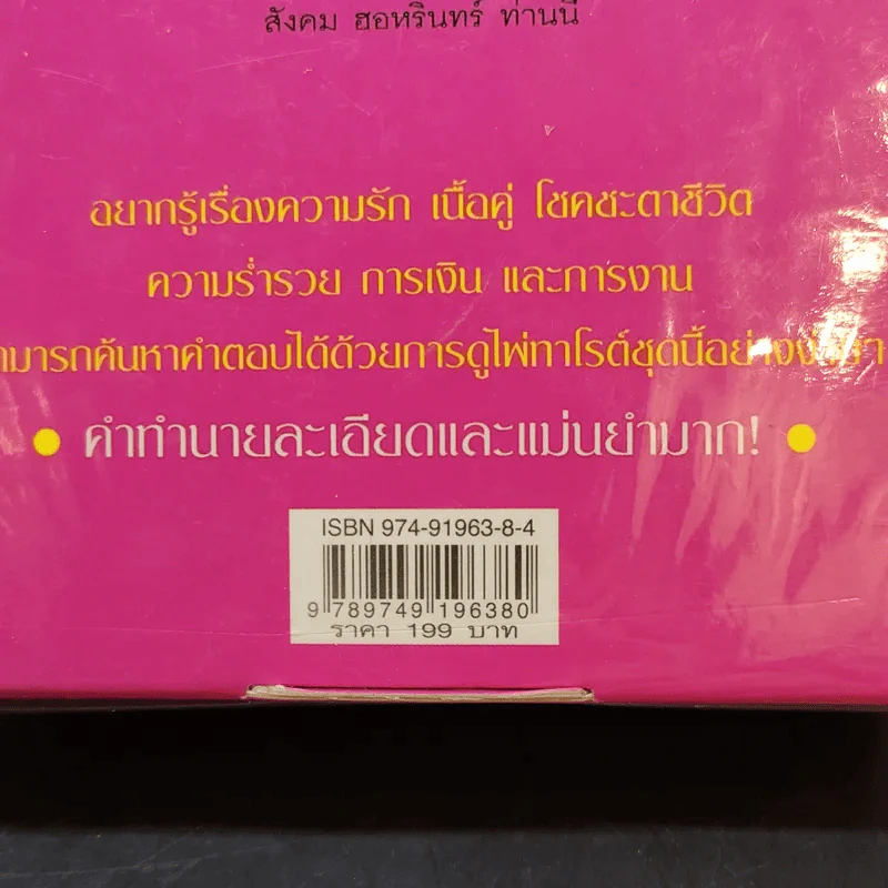 The Love Tarot ทำนายความรัก และความร่ำรวย (สังคม ฮอหรินทร์) หนังสือ + ไพ่ยิปซี รูปที่ 8