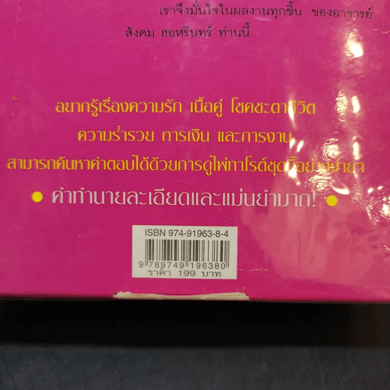 The Love Tarot ทำนายความรัก และความร่ำรวย (สังคม ฮอหรินทร์) หนังสือ + ไพ่ยิปซี รูปที่ 7