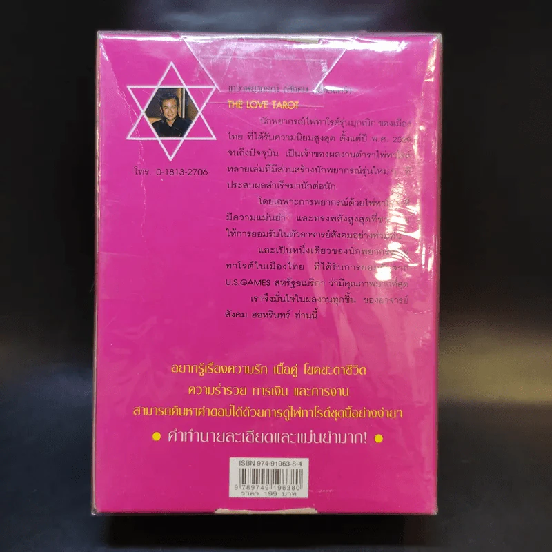 The Love Tarot ทำนายความรัก และความร่ำรวย (สังคม ฮอหรินทร์) หนังสือ + ไพ่ยิปซี รูปที่ 2