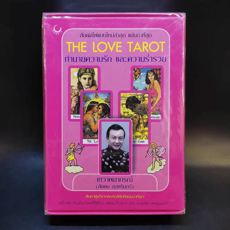 The Love Tarot ทำนายความรัก และความร่ำรวย (สังคม ฮอหรินทร์) หนังสือ + ไพ่ยิปซี รูปที่ 1