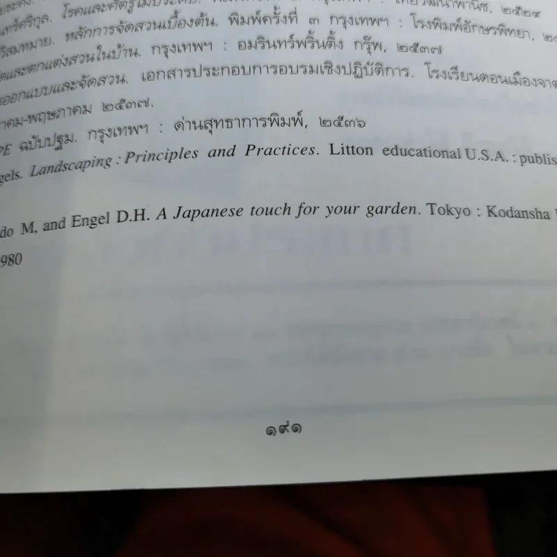 สวนหย่อมทำได้ด้วยมือคุณ - ขวัญชัย จิตสำรวย รูปที่ 14