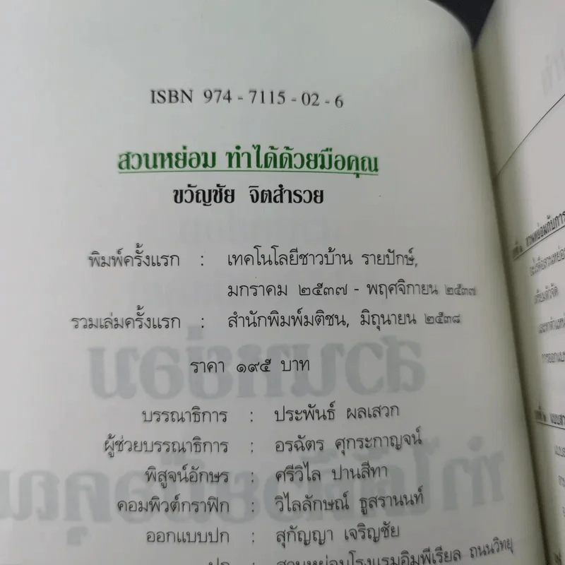 สวนหย่อมทำได้ด้วยมือคุณ - ขวัญชัย จิตสำรวย รูปที่ 7