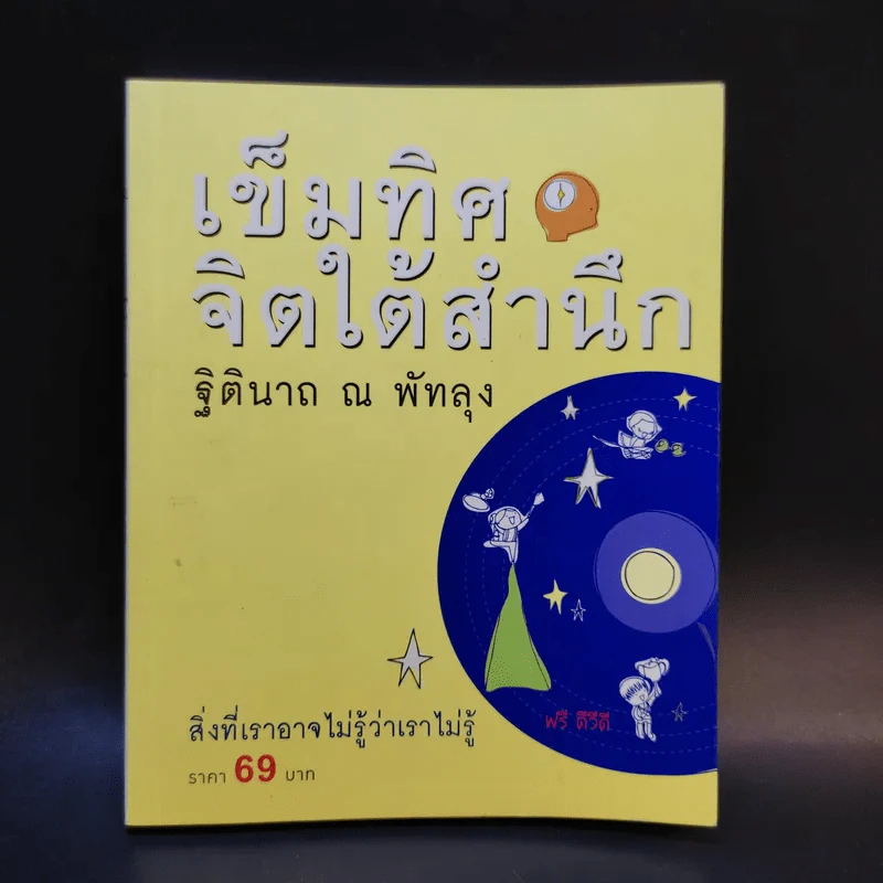 เข็มทิศจิตใต้สำนึก - ฐิตินาถ ณ พัทลุง รูปที่ 1
