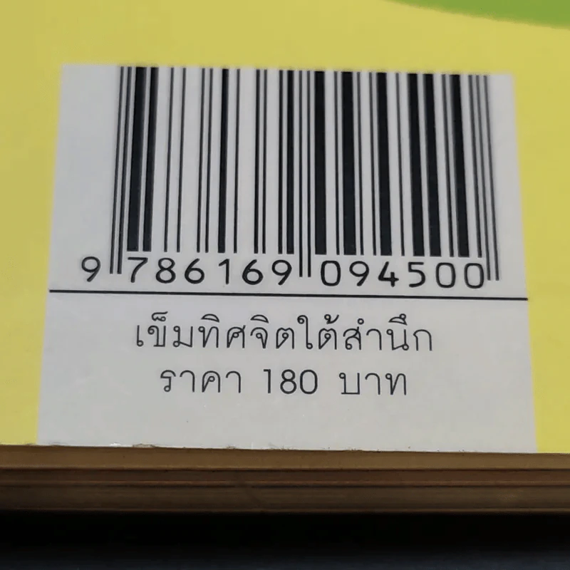 เข็มทิศจิตใต้สำนึก - ฐิตินาถ ณ พัทลุง รูปที่ 12