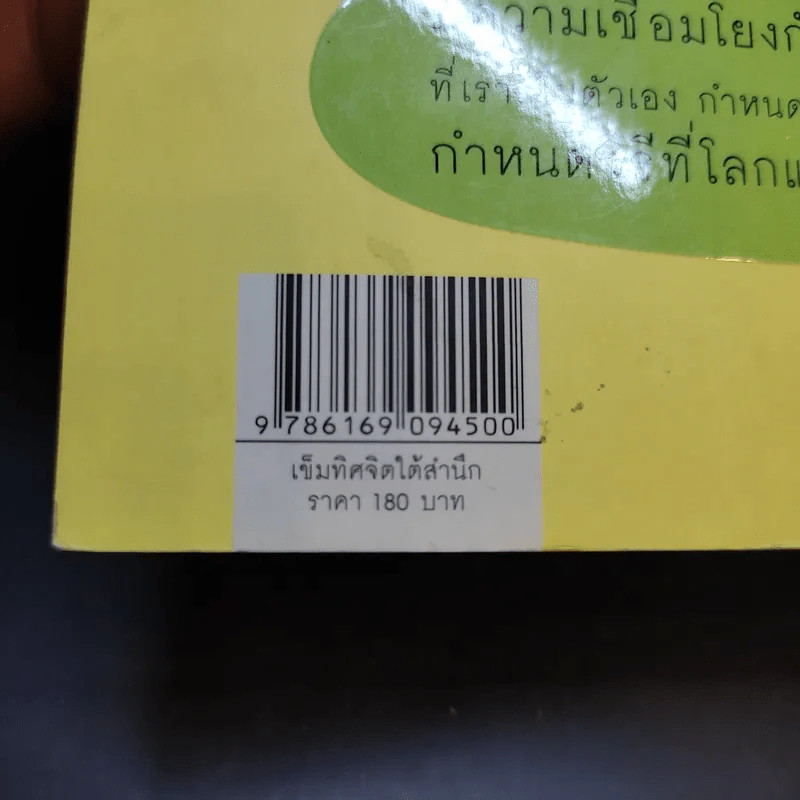 เข็มทิศจิตใต้สำนึก - ฐิตินาถ ณ พัทลุง รูปที่ 11