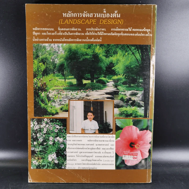 หลักการจัดสวนเบื้องต้น - เอื้อมพร วีสมหมาย รูปที่ 2