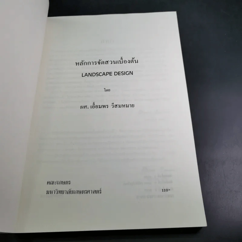 หลักการจัดสวนเบื้องต้น - เอื้อมพร วีสมหมาย รูปที่ 7