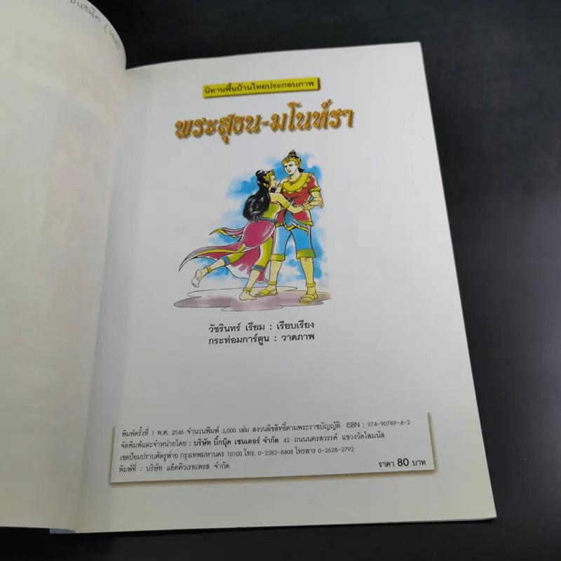 นิทานพื้นบ้านไทยประกอบภาพ พระสุธน-มโนห์รา รูปที่ 7