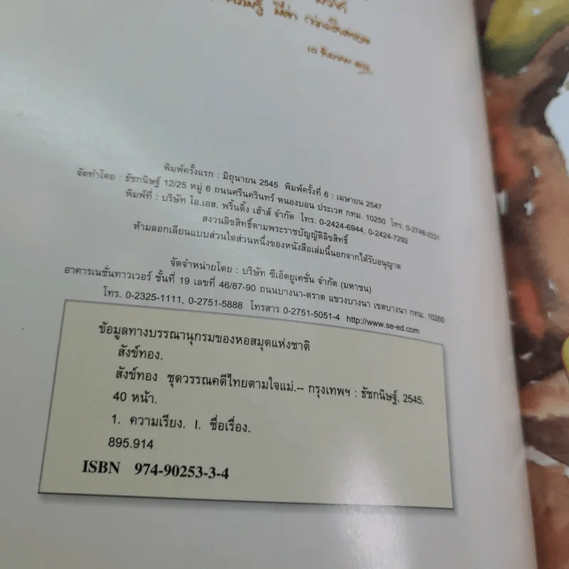 สังข์ทอง - จันทนีย์ พงศ์ประยูร รูปที่ 8
