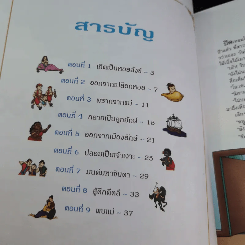 สังข์ทอง - จันทนีย์ พงศ์ประยูร รูปที่ 9