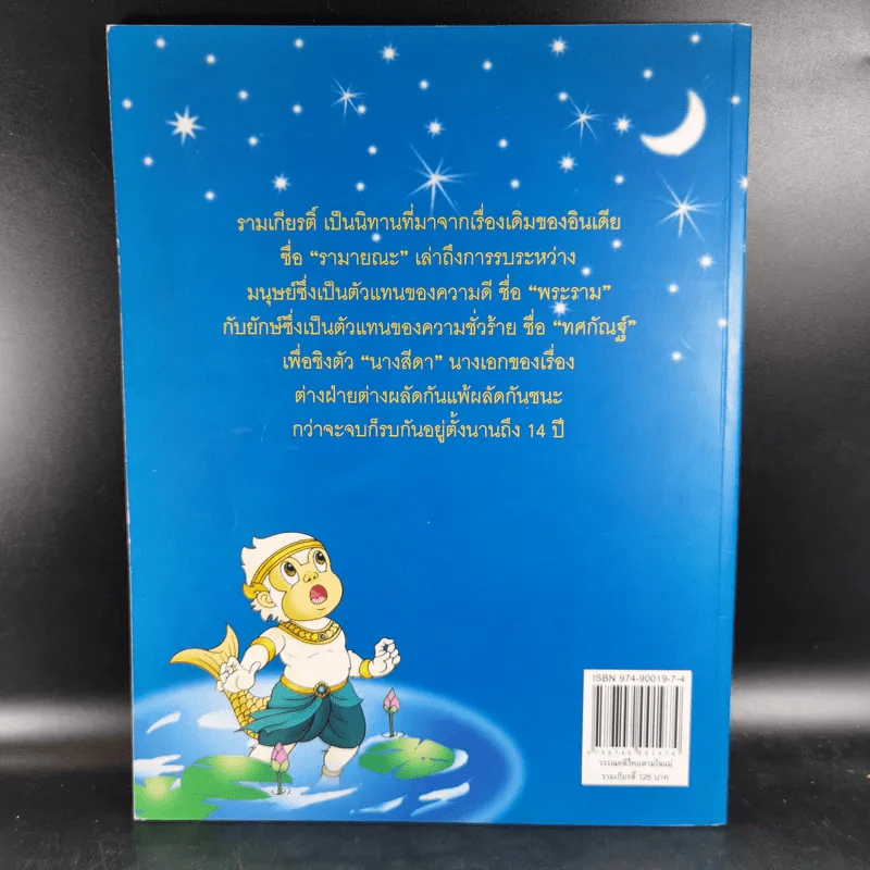 รามเกียรติ์ - จันทนีย์ (อูนากูล) พงศ์ประยูร รูปที่ 2