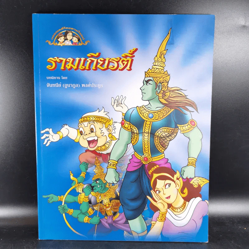 รามเกียรติ์ - จันทนีย์ (อูนากูล) พงศ์ประยูร รูปที่ 1