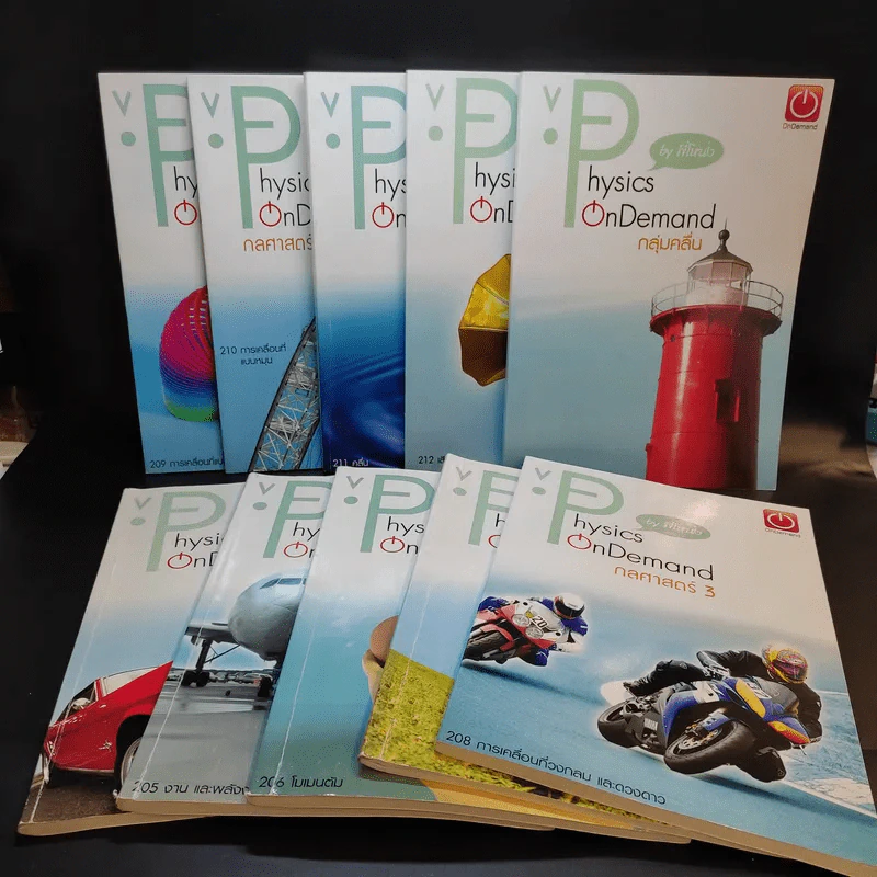 หนังสือกวดวิชาฟิสิกส์ Physics On Demand รวม 10 เล่ม รูปที่ 1