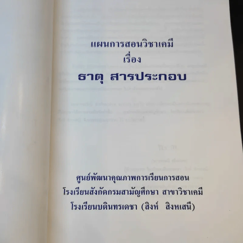 แผนการสอนวิชาเคมีเรื่อง ธาตุ สารประกอบ - โรงเรียนบดินทรเดชา (สิงห์ สิงหเสนี) รูปที่ 8