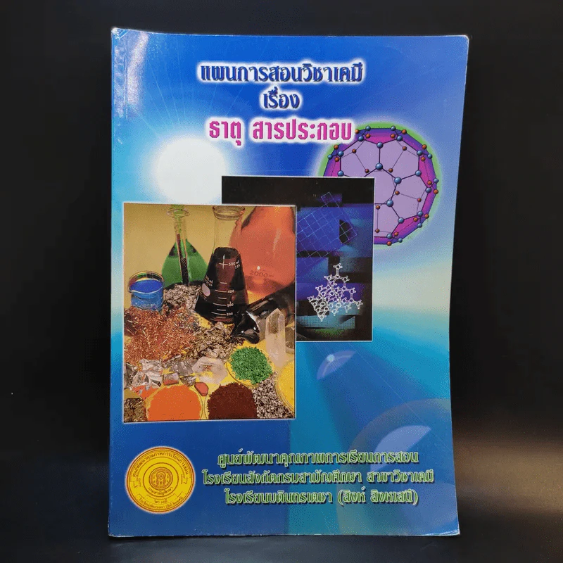 แผนการสอนวิชาเคมีเรื่อง ธาตุ สารประกอบ - โรงเรียนบดินทรเดชา (สิงห์ สิงหเสนี) รูปที่ 1