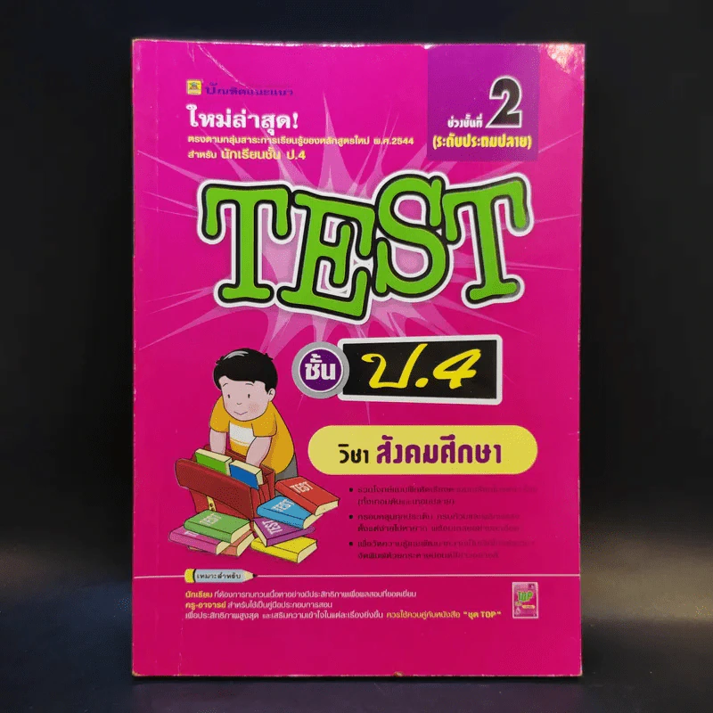 TEST ชั้น ป.4 วิชาสังคมศึกษา รูปที่ 1