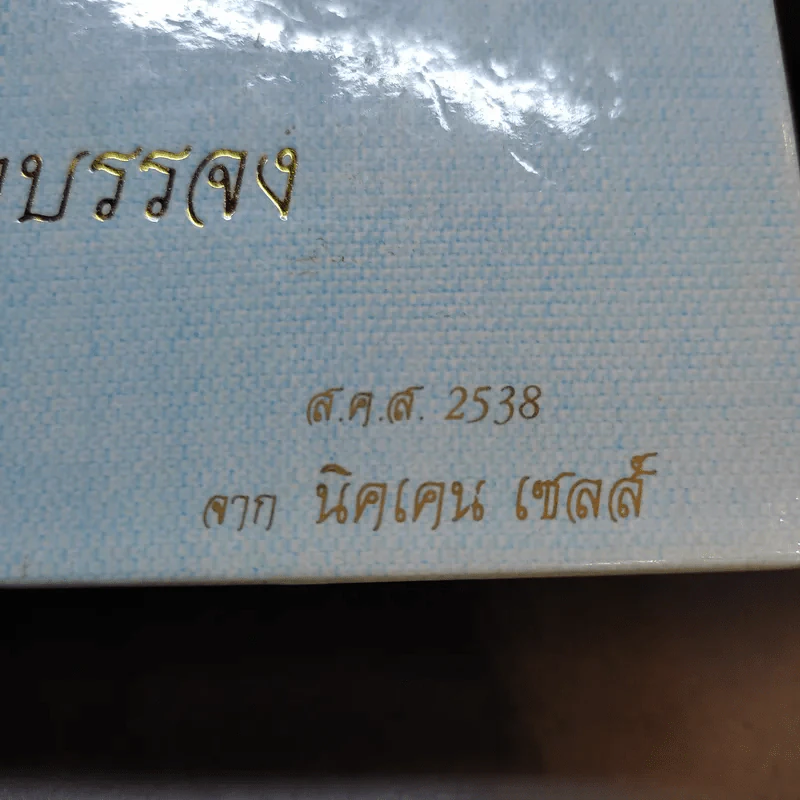 ศิลปจรัส หัตถบรรจง สมุดบันทึก พ.ศ.2538 รูปที่ 15