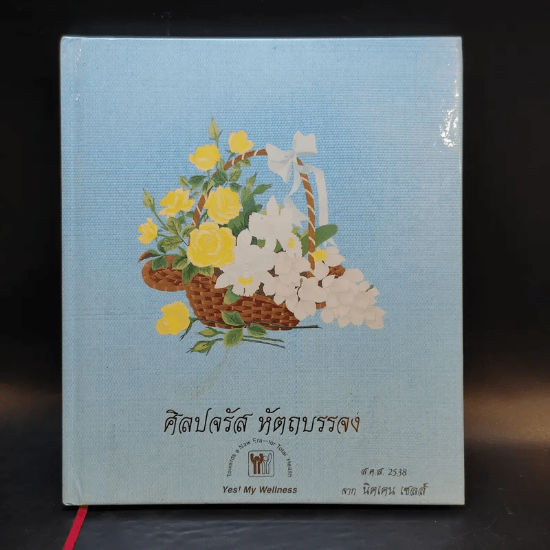 ศิลปจรัส หัตถบรรจง สมุดบันทึก พ.ศ.2538 รูปที่ 1