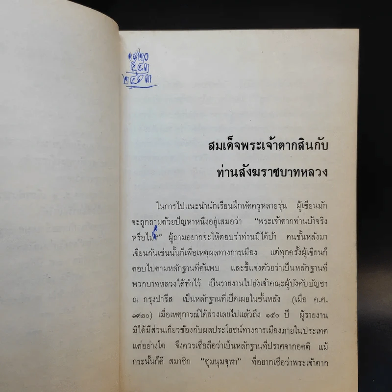 หนังสือชุดภาษาไทยของคุรุสภา ข้อมูลประวัติศาสตร์ สมัยบางกอก - ขจร สุขพานิช รูปที่ 11
