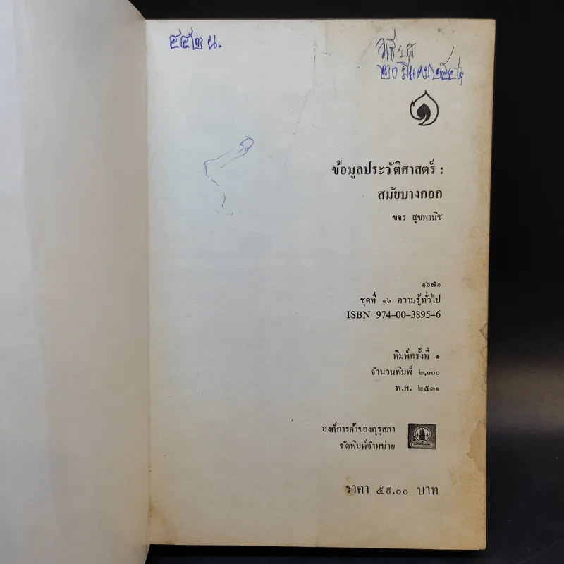 หนังสือชุดภาษาไทยของคุรุสภา ข้อมูลประวัติศาสตร์ สมัยบางกอก - ขจร สุขพานิช รูปที่ 8