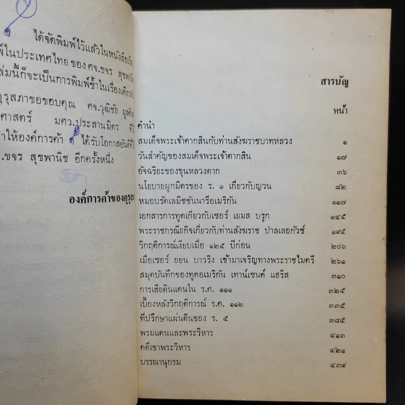 หนังสือชุดภาษาไทยของคุรุสภา ข้อมูลประวัติศาสตร์ สมัยบางกอก - ขจร สุขพานิช รูปที่ 10