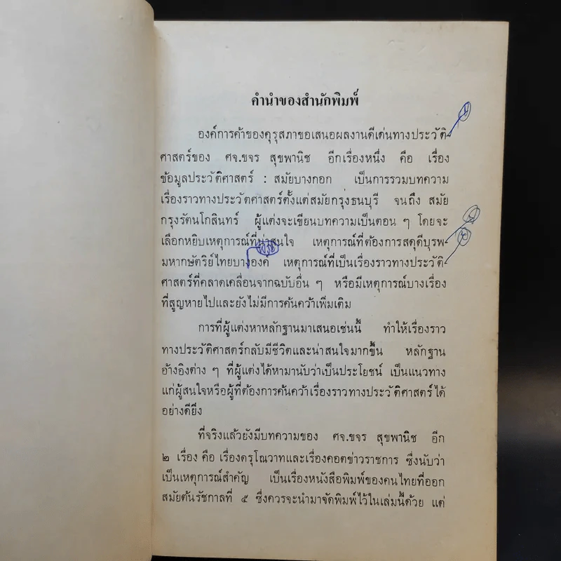 หนังสือชุดภาษาไทยของคุรุสภา ข้อมูลประวัติศาสตร์ สมัยบางกอก - ขจร สุขพานิช รูปที่ 9