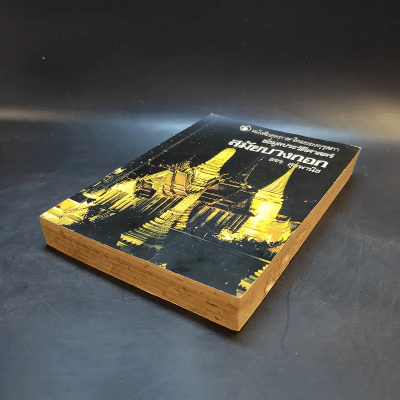 หนังสือชุดภาษาไทยของคุรุสภา ข้อมูลประวัติศาสตร์ สมัยบางกอก - ขจร สุขพานิช รูปที่ 7