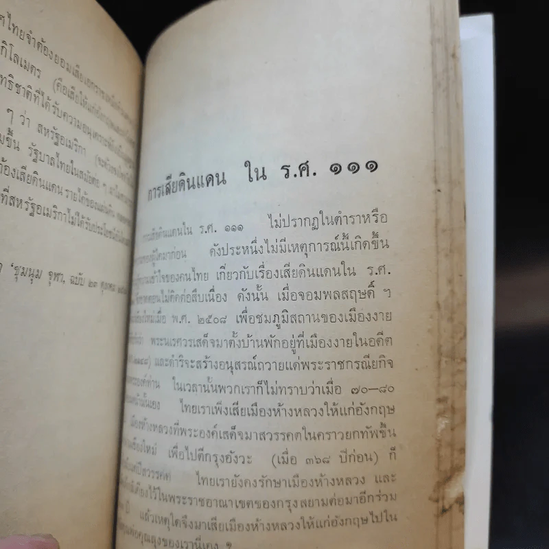 หนังสือชุดภาษาไทยของคุรุสภา ข้อมูลประวัติศาสตร์ สมัยบางกอก - ขจร สุขพานิช รูปที่ 13