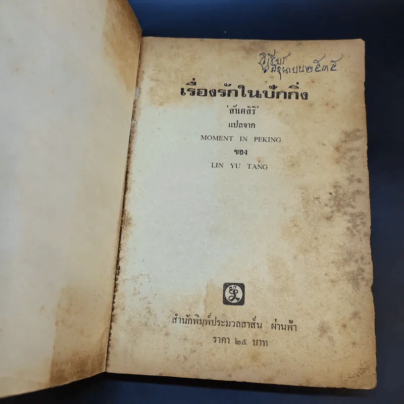 เรื่องรักในปักกิ่ง - สันตสิริ รูปที่ 9