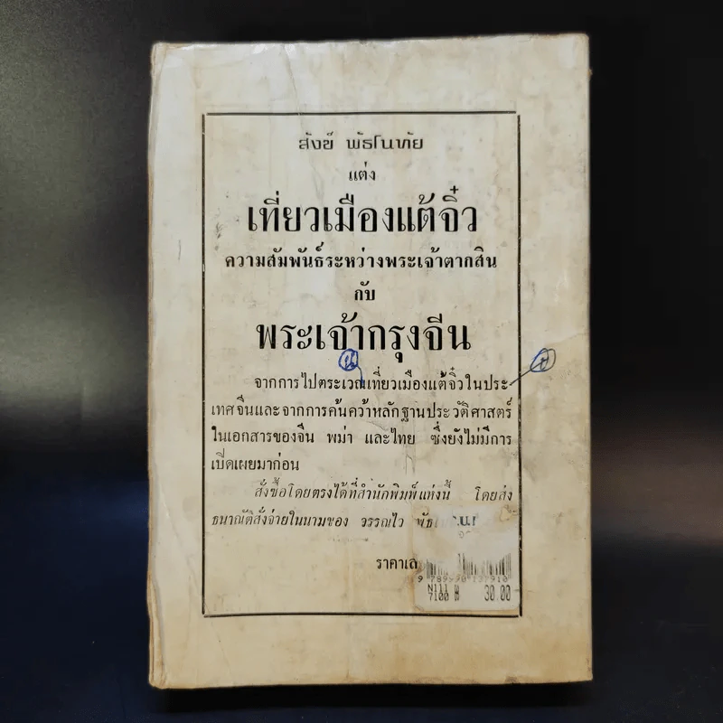 ไปรักษาอัมพาตที่ปักกิ่ง - สังข์ พัธโนทัย รูปที่ 2