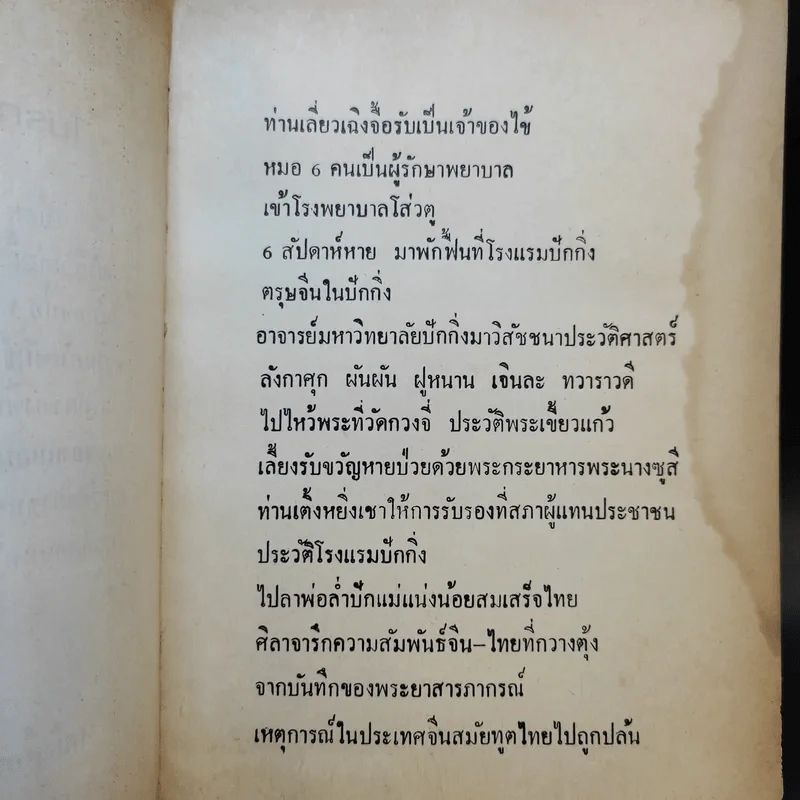 ไปรักษาอัมพาตที่ปักกิ่ง - สังข์ พัธโนทัย รูปที่ 8
