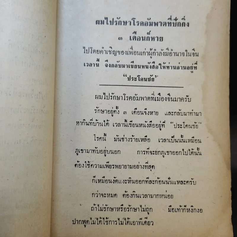 ไปรักษาอัมพาตที่ปักกิ่ง - สังข์ พัธโนทัย รูปที่ 9