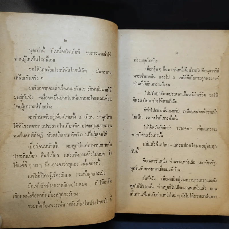 ไปรักษาอัมพาตที่ปักกิ่ง - สังข์ พัธโนทัย รูปที่ 10