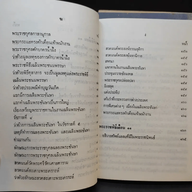พระราชพิธีสิบสองเดือน เล่ม 1-3 - พระบาทสมเด็จพระจุลจอมเกล้าเจ้าอยู่หัว รูปที่ 19
