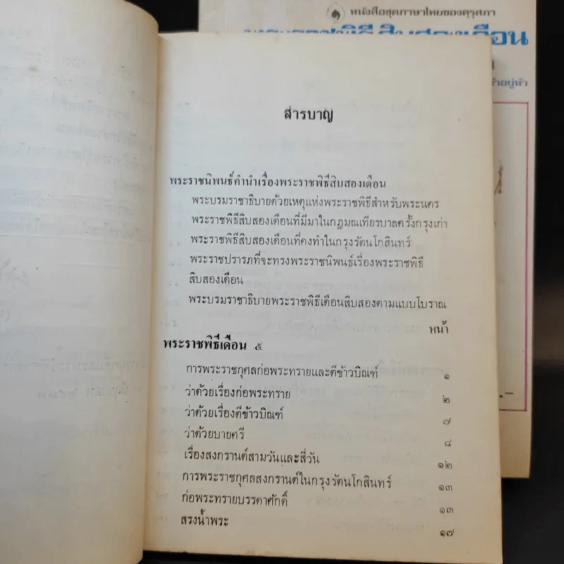 พระราชพิธีสิบสองเดือน เล่ม 1-3 - พระบาทสมเด็จพระจุลจอมเกล้าเจ้าอยู่หัว รูปที่ 14