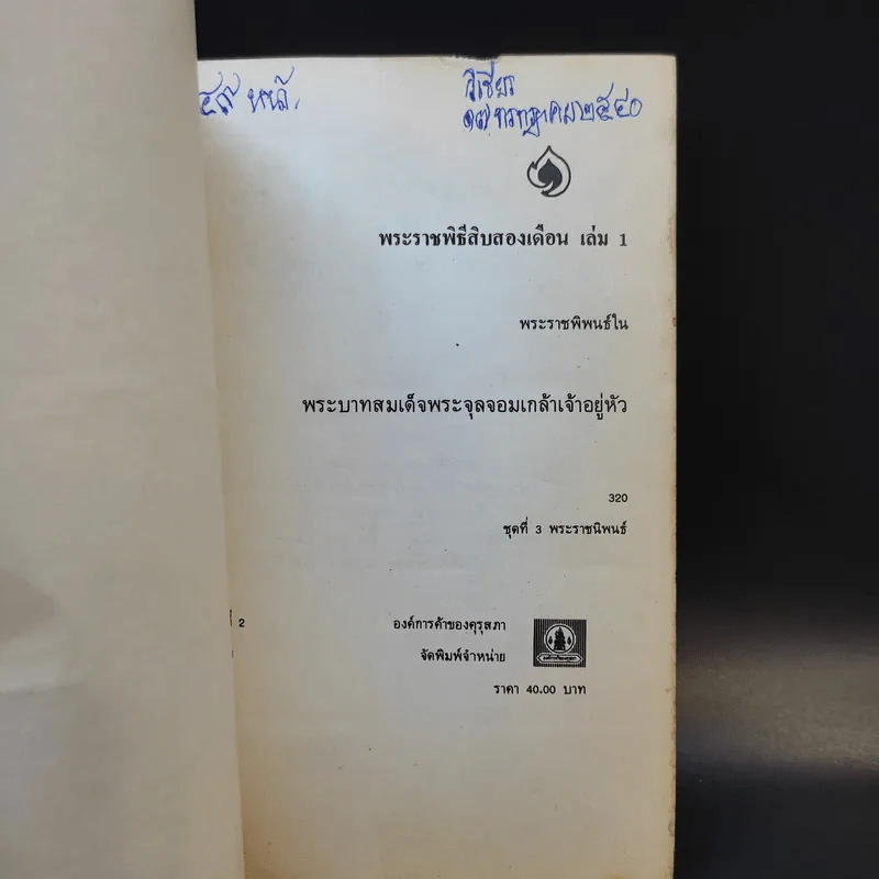 พระราชพิธีสิบสองเดือน เล่ม 1-3 - พระบาทสมเด็จพระจุลจอมเกล้าเจ้าอยู่หัว รูปที่ 8