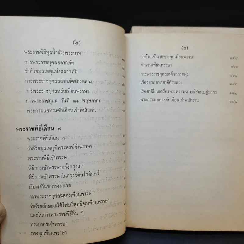 พระราชพิธีสิบสองเดือน เล่ม 1-3 - พระบาทสมเด็จพระจุลจอมเกล้าเจ้าอยู่หัว รูปที่ 16