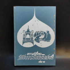 ความรู้เรื่องพิธีธรรมเนียมสงฆ์ เล่ม 2
