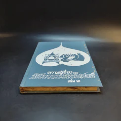 ความรู้เรื่องพิธีธรรมเนียมสงฆ์ เล่ม 2 รูปที่ 4