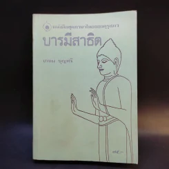 บารมีสาธิต - เกษม บุญศรี รูปที่ 1
