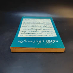 หนังสือแสดงกิจจานุกิจ - เจ้าพระยาทิพากรวงษ์มหาโกษาธิบดี (ขำ บุนนาค) รูปที่ 6
