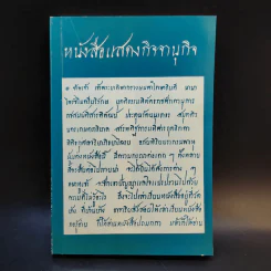 หนังสือแสดงกิจจานุกิจ - เจ้าพระยาทิพากรวงษ์มหาโกษาธิบดี (ขำ บุนนาค) รูปที่ 1
