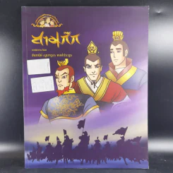 สามก๊ก - จันทนีย์ (อูนากูล) พงศ์ประยูร