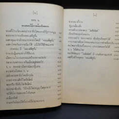 พระบรมราโชบายทางการเมือง - จหมื่นอมรตรุณารักษ์ (แจ่ม สุนทรเวช) รูปที่ 11