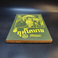 กุศโลบาย - ศรีอยุธยา รูปที่ 5