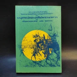 อนุสรณ์ดอนเจดีย์พระนเรศวร - จหมื่นอมรดรุณารักษ์ (แจ่ม สุนทรเวช) รูปที่ 1